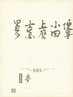 男士上小便次数多怎么回事