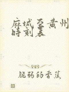 麻城至黄州客车时刻表