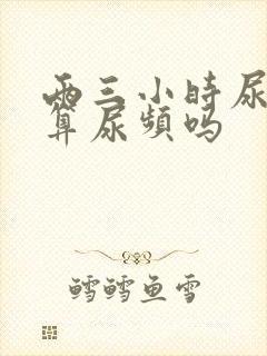 两三小时尿一次算尿频吗