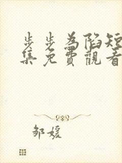 步步为陷短剧全集免费观看