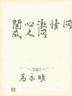 开心激情网开心成人网