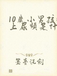 10岁小男孩晚上尿频是什么原因