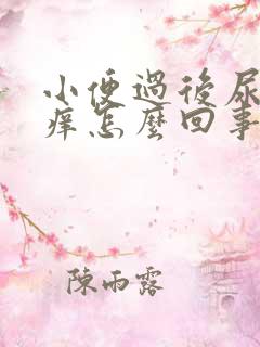 小便过后尿道口痒怎么回事