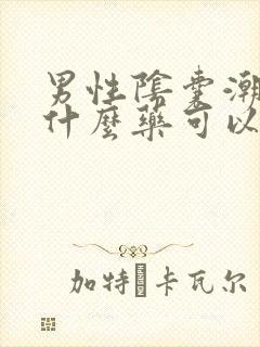 男性阴囊潮湿吃什么药可以治疗?