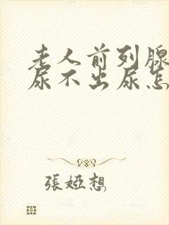 老人前列腺增生尿不出尿怎么办