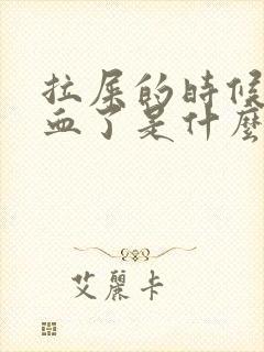 拉屎的时候拉出血了是什么情况