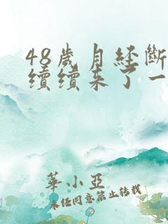 48岁月经断断续续来了一个月