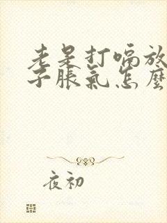 老是打嗝放屁肚子胀气怎么回事?