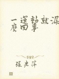 一运动就漏尿怎么回事