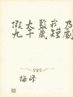 假太监我乃大明九千岁短剧免费观看