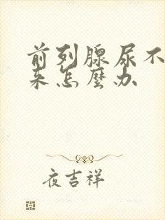 前列腺尿不出尿来怎么办