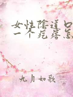 女性阴道口出了一个疙瘩怎么办