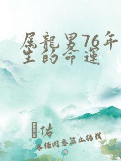 属龙男76年一生的命运