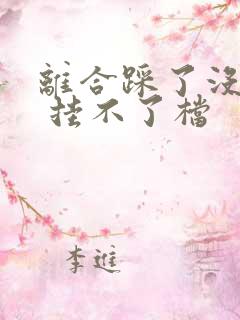 离合踩了没感觉 挂不了档