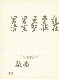 男男免费观看高清完整版在线