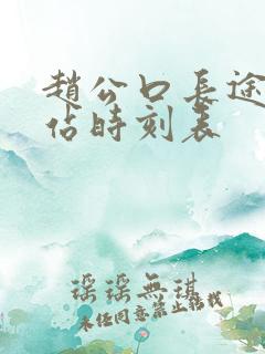 赵公口长途汽车站时刻表