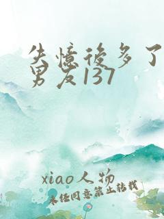 失忆后多了的前男友137