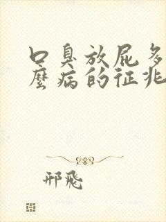 口臭放屁多是什么病的征兆