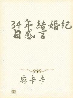 34年结婚纪念日感言