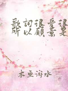 歌词很爱很爱你所以愿意是什么歌