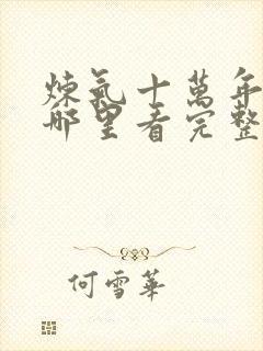 炼气十万年动漫哪里看完整版