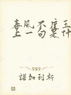 春风不度玉门关上一句是什么