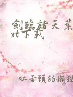 剑临诸天叶玄txt下载