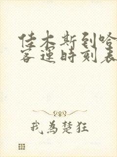 佳木斯到哈尔滨客运时刻表