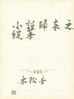 小说归来之瑶光绽华