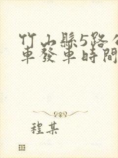 竹山县5路公交车发车时间表