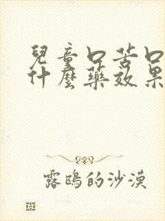 儿童口苦口臭吃什么药效果最佳