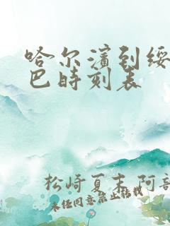 哈尔滨到绥化大巴时刻表