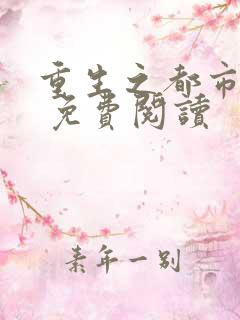 重生之都市狂仙 免费阅读