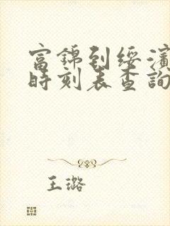 富锦到绥滨客车时刻表查询