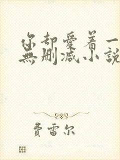 你却爱着一个他无删减小说全文免费阅读