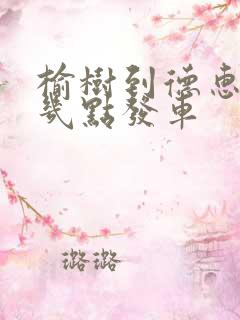 榆树到德惠客车几点发车