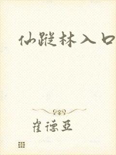 仙踪林入口