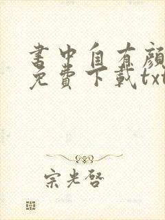 书中自有颜如聿免费下载txt