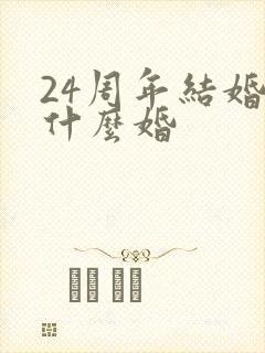 24周年结婚是什么婚
