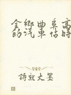 金乡曲阜高铁站的汽车站时刻表