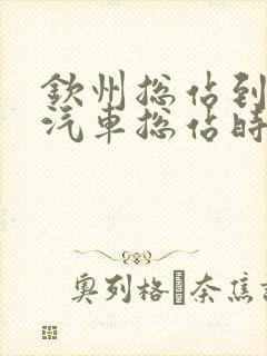 钦州总站到桂林汽车总站时刻表