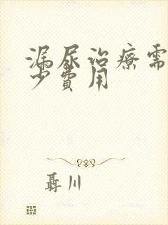 漏尿治疗需要多少费用