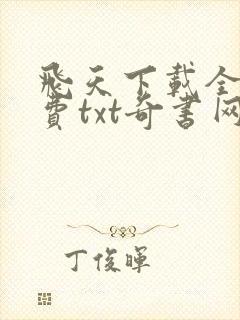 飞天下载全本免费txt奇书网