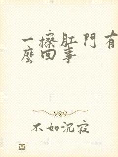 一擦肛门有血怎么回事