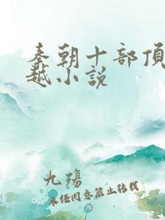 秦朝十部顶级穿越小说