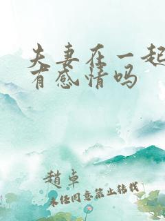 夫妻在一起十年有感情吗