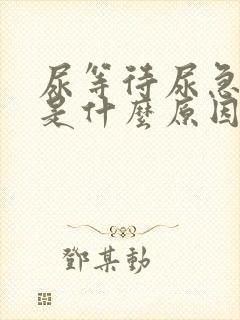 尿等待尿急尿频是什么原因