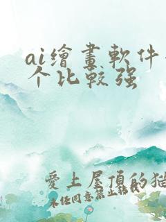 ai绘画软件哪个比较强