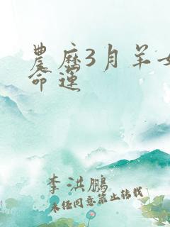 农历3月羊女的命运