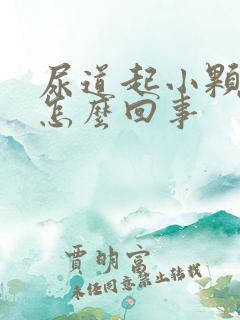 尿道起小颗粒是怎么回事